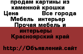 продам картины из каменной крошки › Цена ­ 2 800 - Все города Мебель, интерьер » Прочая мебель и интерьеры   . Красноярский край